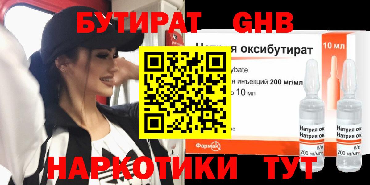 Набережные Челны  БУТИРАТ 99%  Вход с VPN 