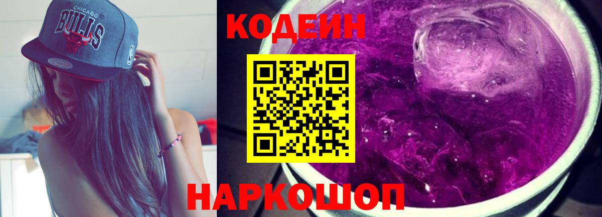 Кодеиновый сироп Lean напиток Lean (лин)  Кодеин Purple Drank  Набережные Челны  Вход с VPN 